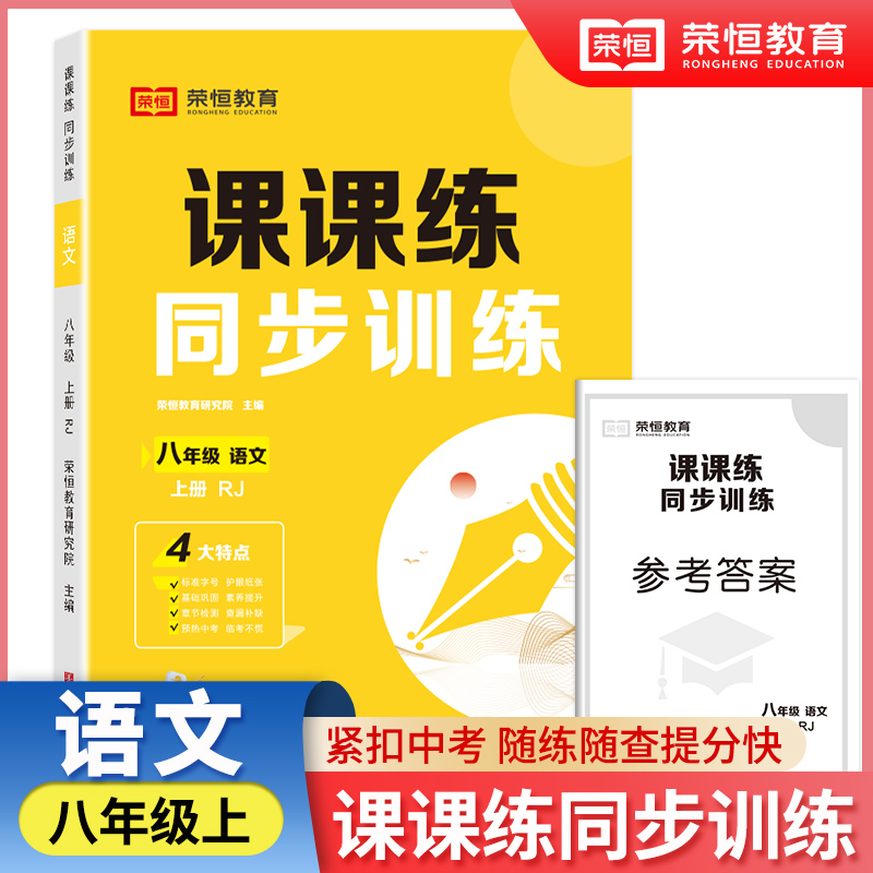 课课练 同步训练 八年级 语文 上册 RJ