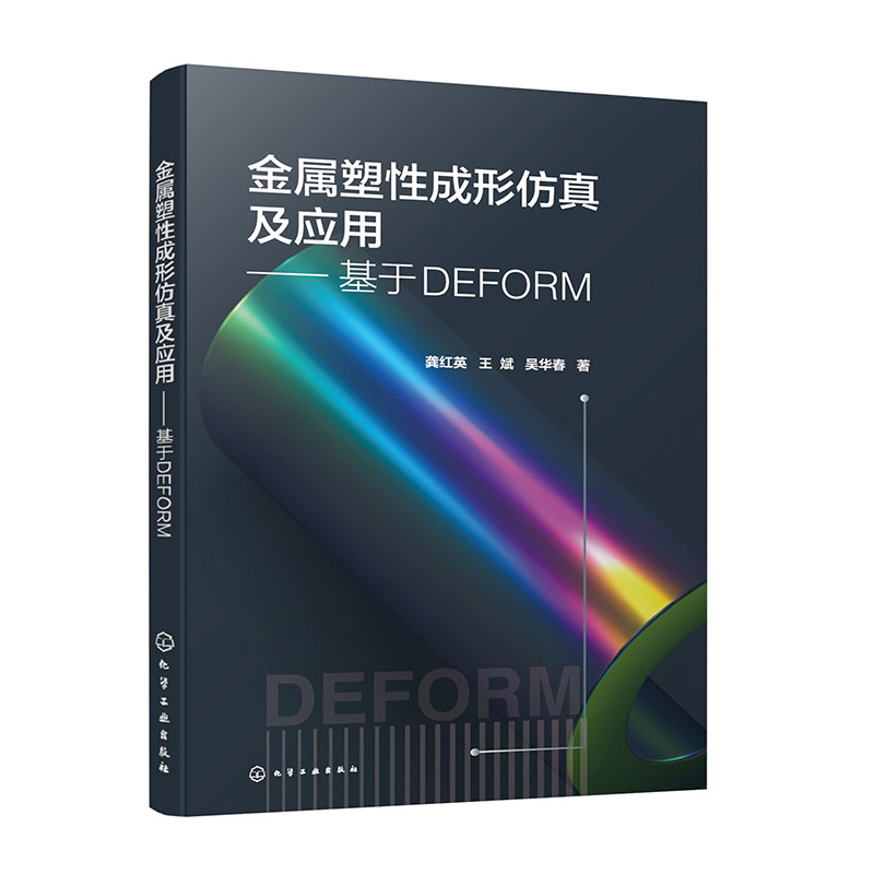 金属塑性成形仿真及应用——基于DEFORM