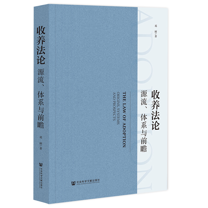 收养法论:源流、体系与前瞻