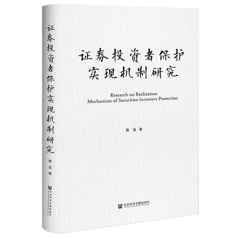 证券投资着保护实现机制研究(精装)