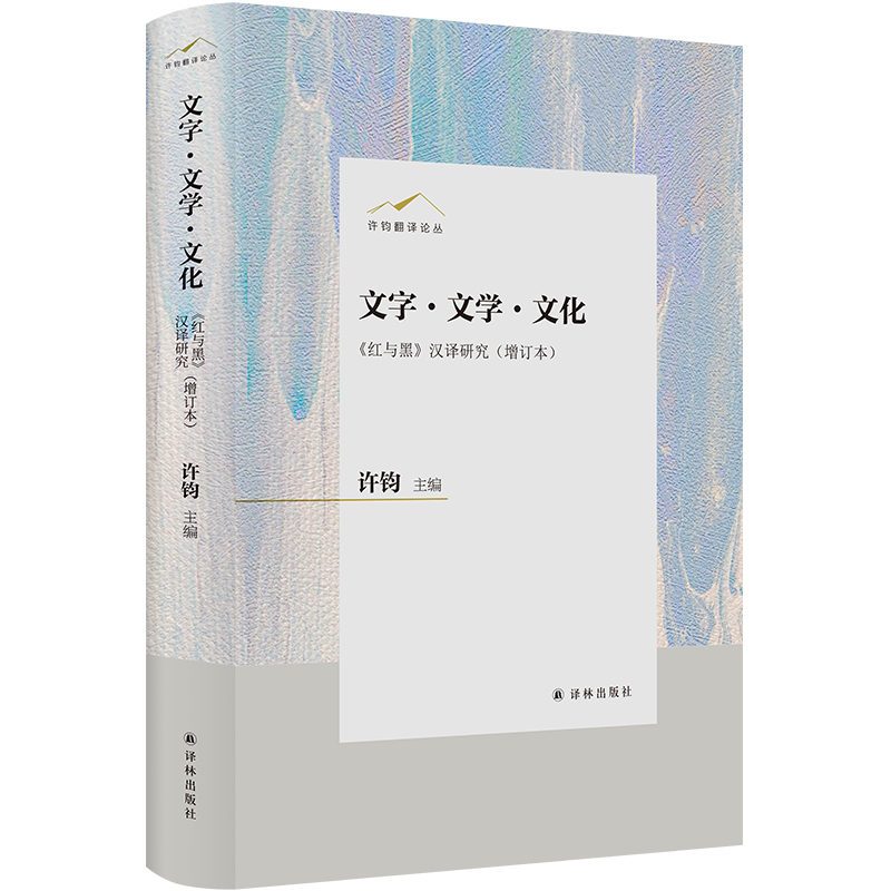 文字·文学·文化:《红与黑》汉译研究(增订本)(精装)