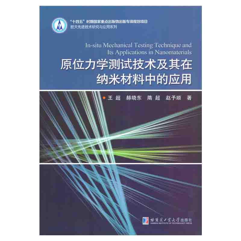 原位力学测试技术及其在纳米材料中的应用