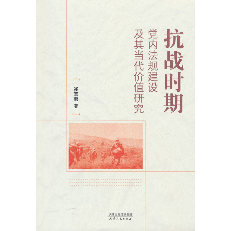 抗战时期党内法规建设及其当代价值研究