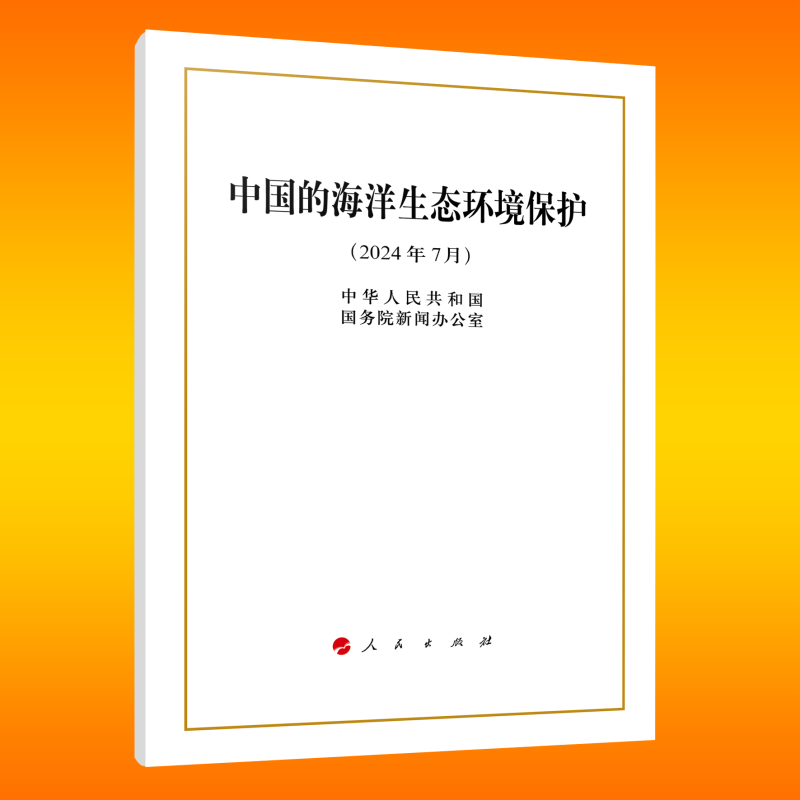 中国的海洋生态环境保护(2024年7月)