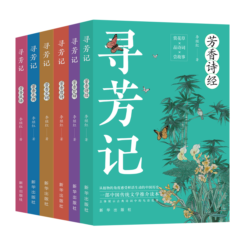 寻芳记(芳草诗经 芳草楚辞 芳草唐诗 芳草宋词 芳草元曲  芳草成语)