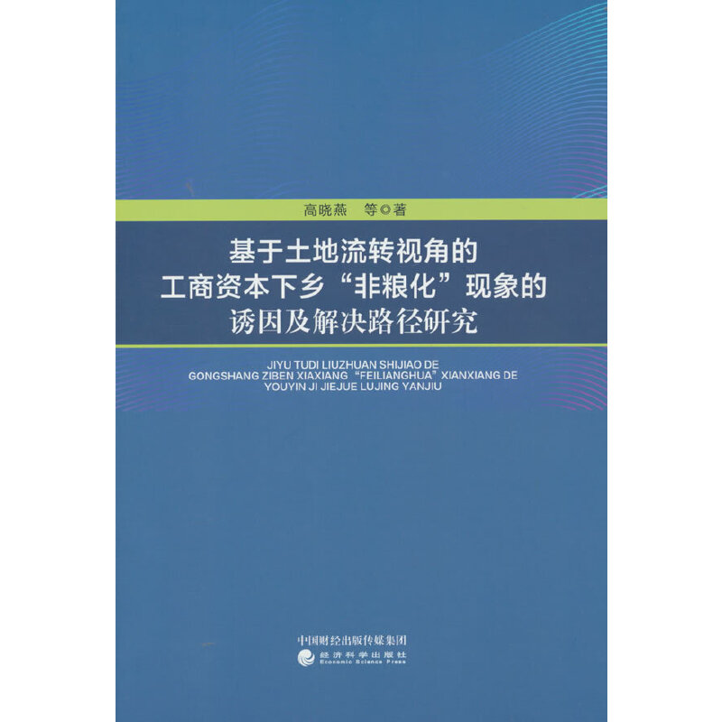 基本土地流转视角的工商资本下乡“非粮化”现象的诱因及解决路径研究