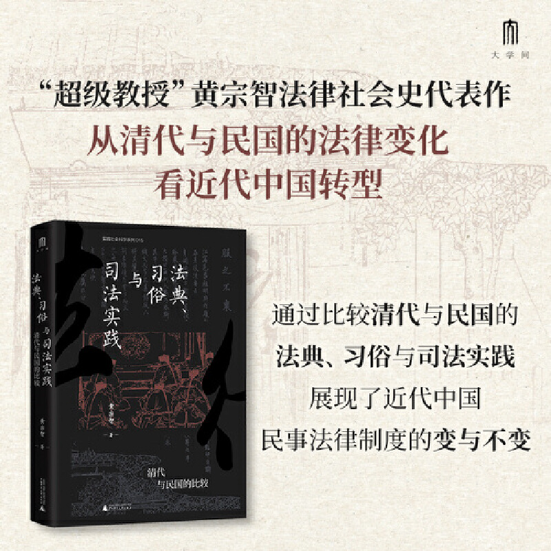 实践社会科学系列  法典、习俗与司法实践:清代与民国的比较