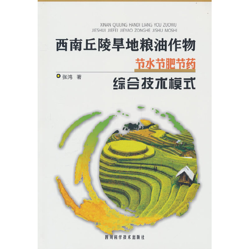 西南丘陵旱地粮油作物节水节肥节药综合技术模式