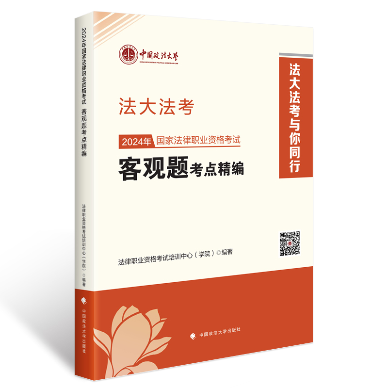 2024年国家法律职业资格考试客观考点精编