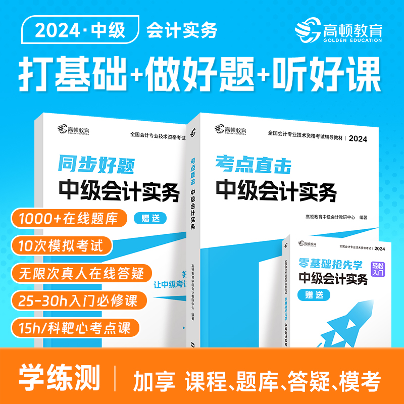 中级会计实务 2024