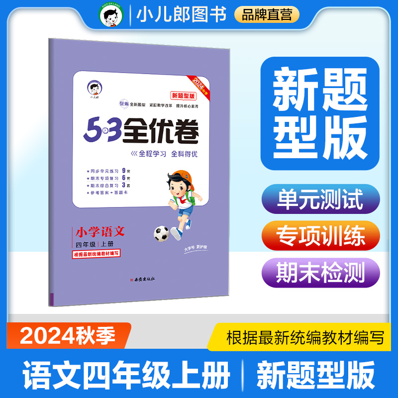 5·3全优卷 小学语文 四年级 上册 新题型版 2024