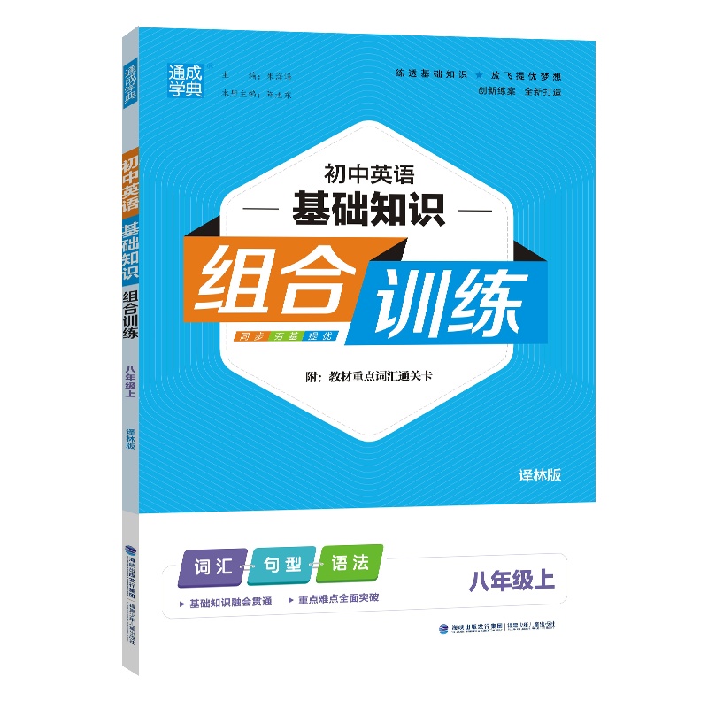 初中英语基础知识组合训练 8年级上 译林版