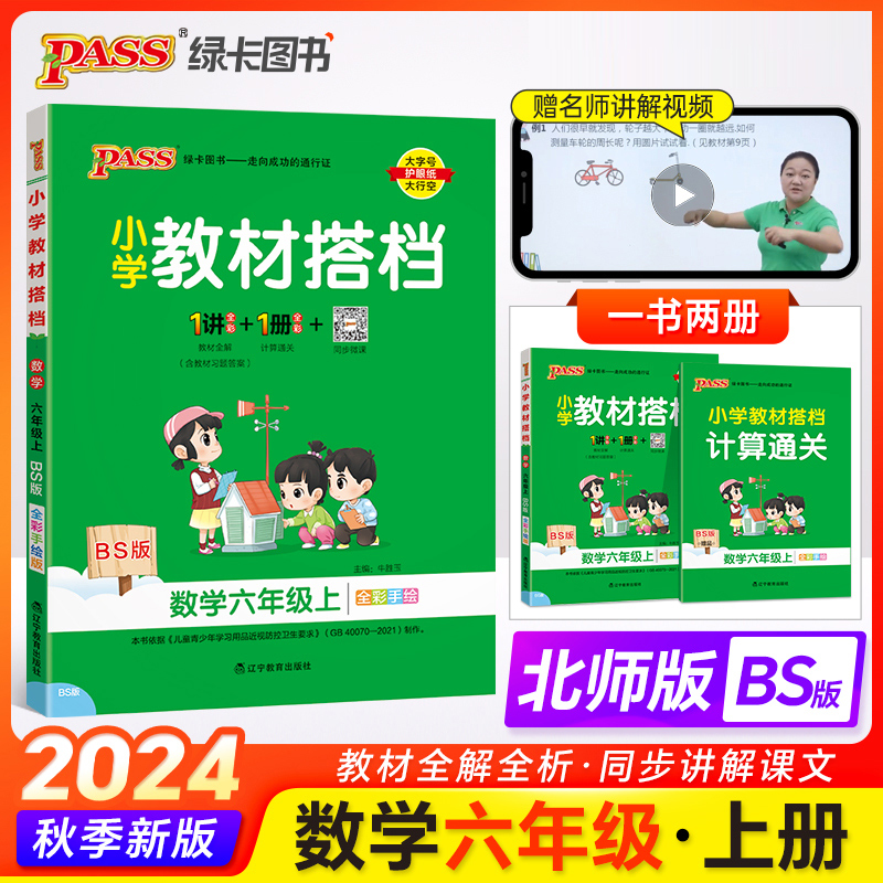小学教材搭档 数学六年级上 BS版 全彩手绘版