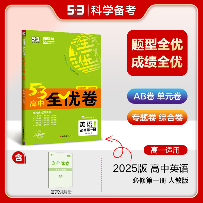 5·3高中全优卷 英语 必修第1册 人教版 2025版