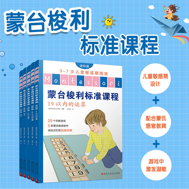 蒙台梭利标准课程 进阶篇(全5册)