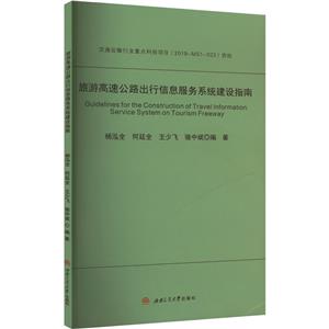 旅游高速公路出行信息服务系统建设指南-技术教育社区