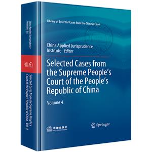 中华人民共和国最高人民法院案例选 第4辑-技术教育社区