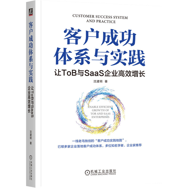 客户成功体系与实践 让ToB与SaaS企业高效增长