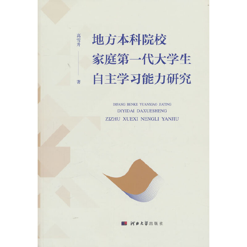 地方本科院校家庭第一代大学生自主学习能力研究