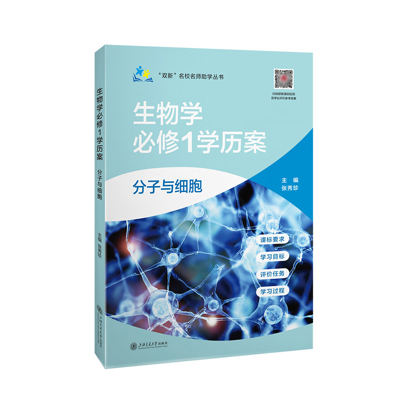 双新名校名师助学丛书 生物学 必修1学历案 分子与细胞