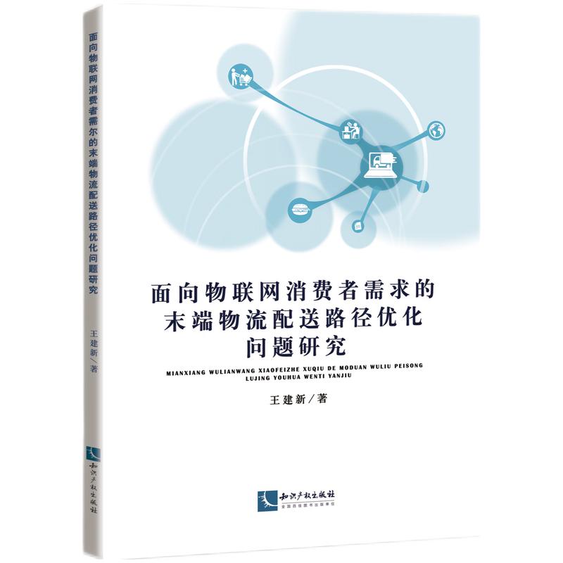 面向物联网消费者需求的末端物流配送路径优化问题研究