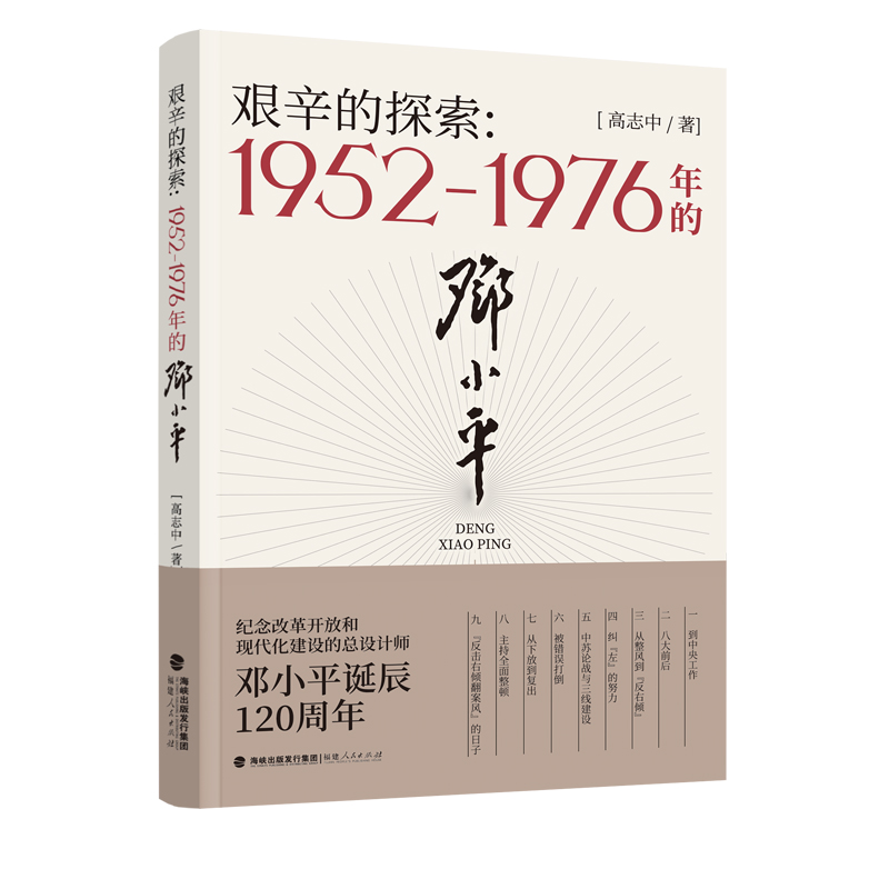 艰辛的探索:1952-1976年的邓小平