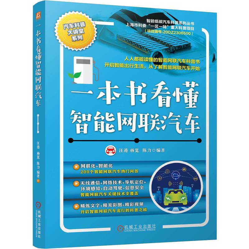 一本书看懂智能网联汽车