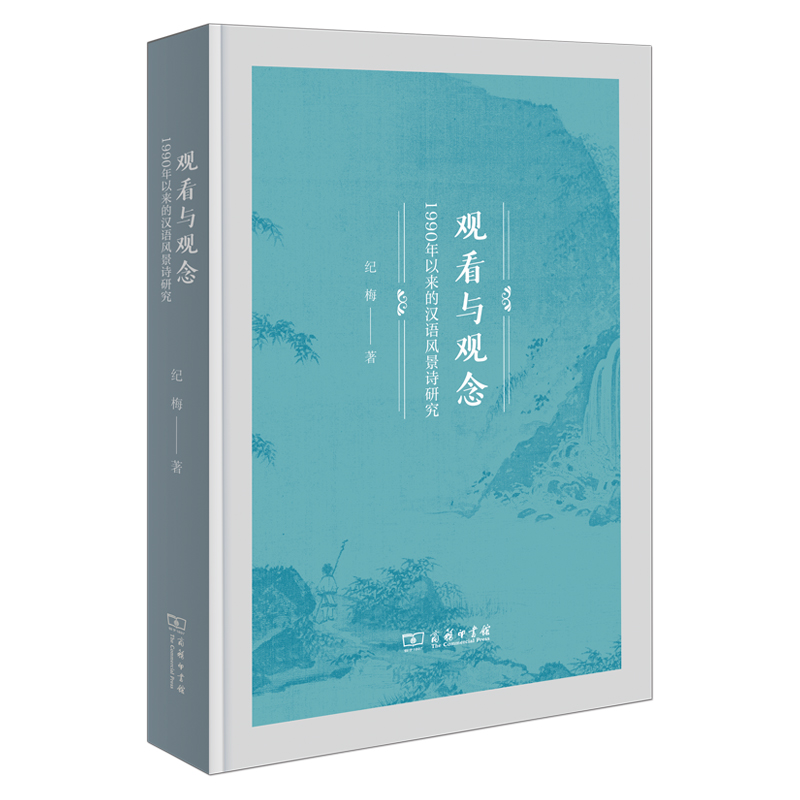 观看与观念 1990年以来的汉语风景诗研究