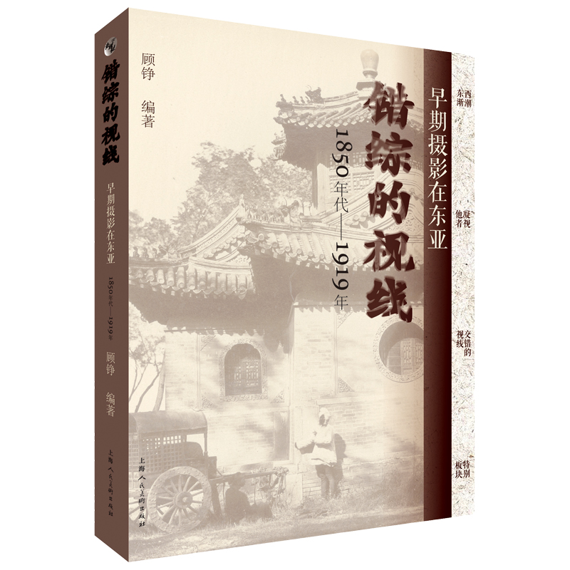 错综的视线 早期摄影在东亚 1850年代-1919年