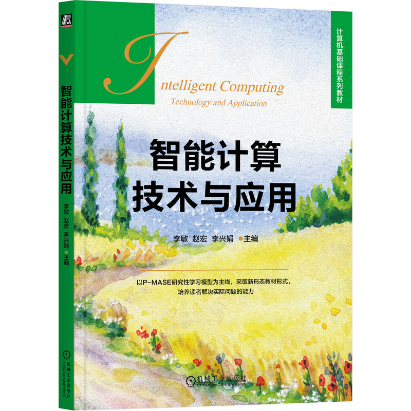 智能计算技术与应用