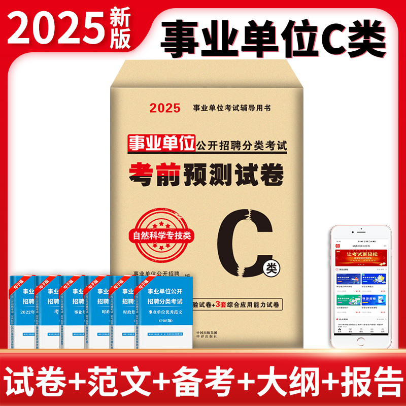 事业单位公开招聘分类考试考前预测试卷 自然科学专技类 C类 2025