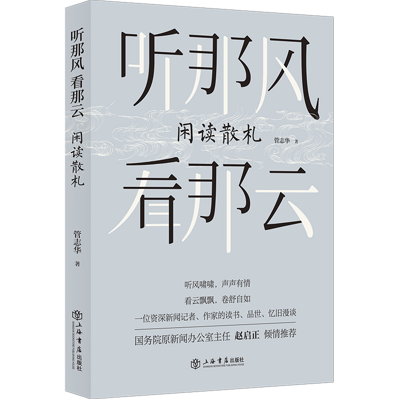 听那风 看那云 闲读散札