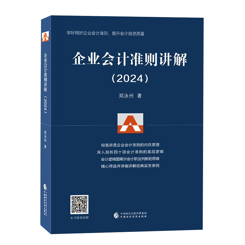 企业会计准则讲解(2024)