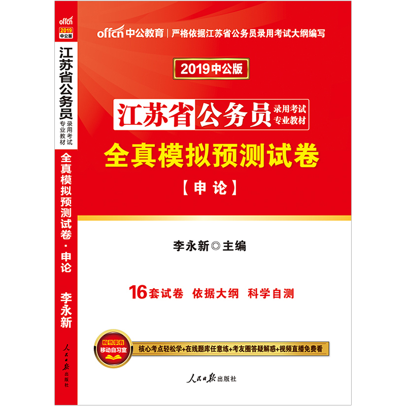 江苏公务员考试中公2019江苏省公务员录用考试专业教材全真模拟预测试卷申论