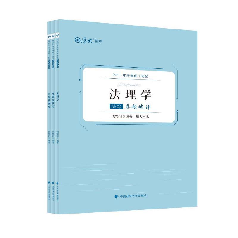 2025年法律硕士考试真题破译:法综(全3册)