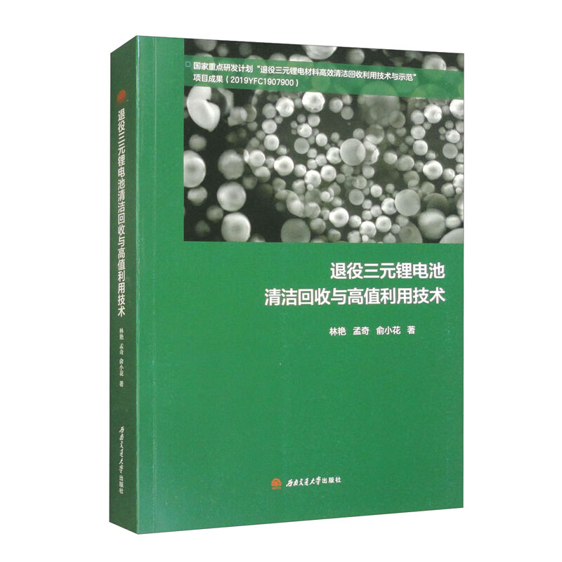 退役三元锂电池清洁回收与高值利用技术
