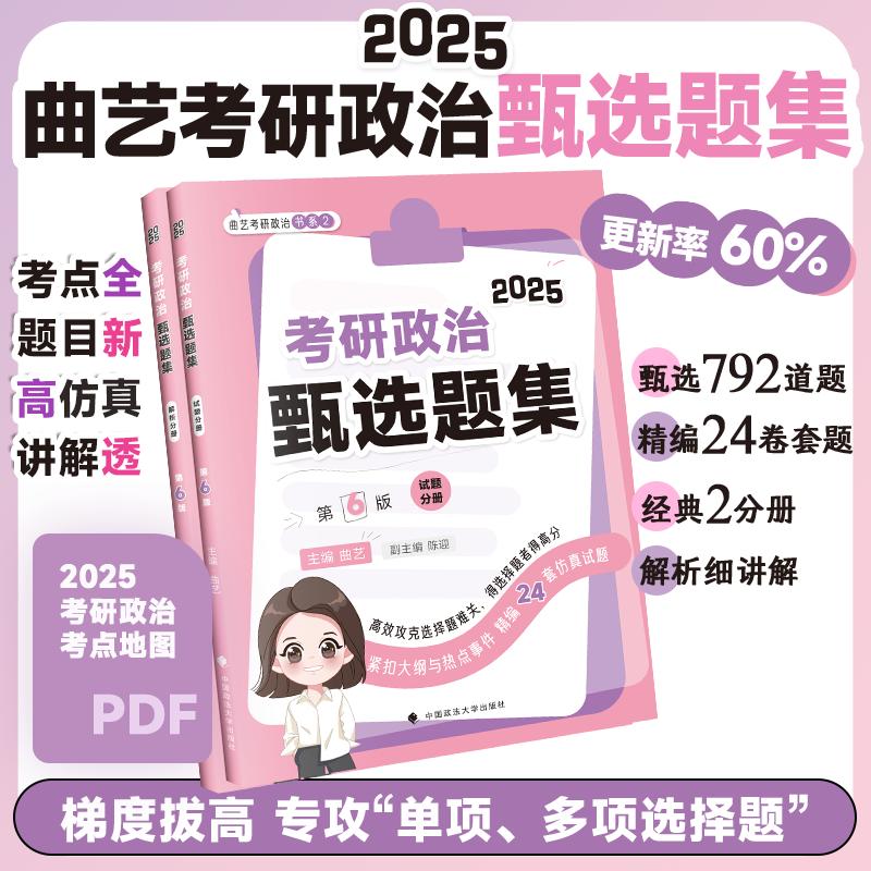 2025考研政治甄选题集(全2册)