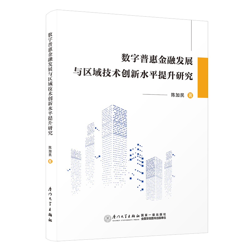 数字普惠金融发展与区域技术创新水平提升研究