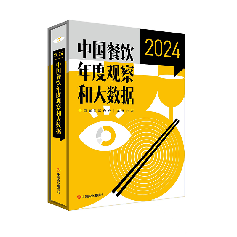 中国餐饮年度观察和大数据.2024