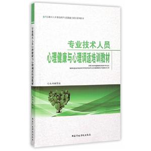 专业技术人员心理健康与心理调适培训教材 专业技术人员心理健康与心理调适培训教材