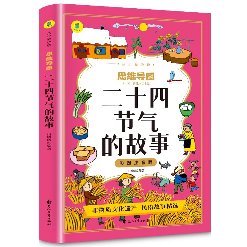 从小爱悦读·思维导图——二十四节气的故事(注音版)