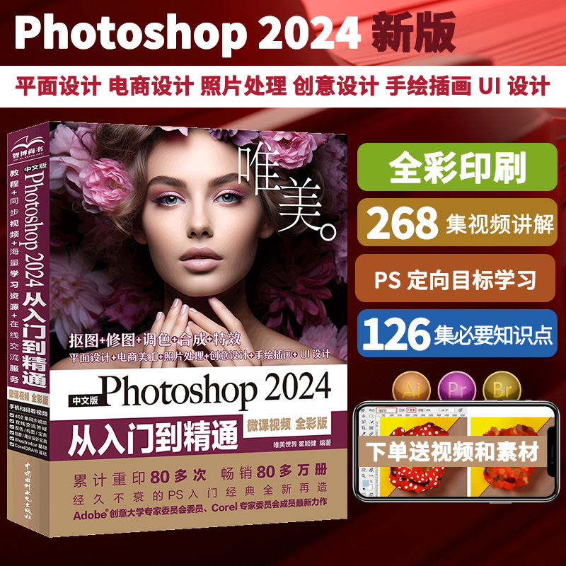 中文版Photoshop 2024从入门到精通 微课视频全彩版