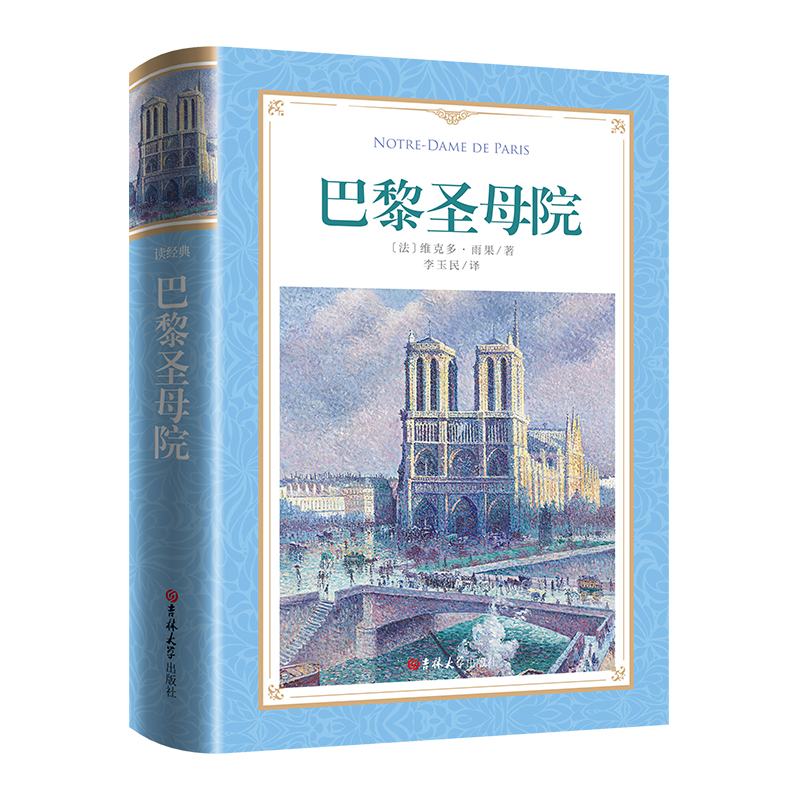 软精装 读经典:巴黎圣母院
