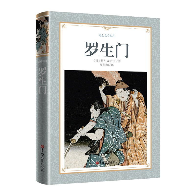 软精装 读经典:罗生门