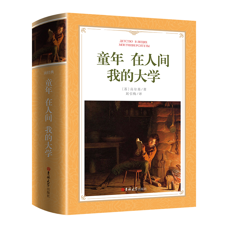 软精装版    读经典:童年 在人间 我的大学