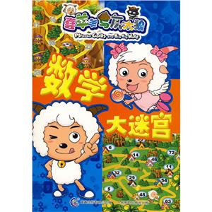 喜羊羊与灰太狼大迷宫数学-技术教育社区