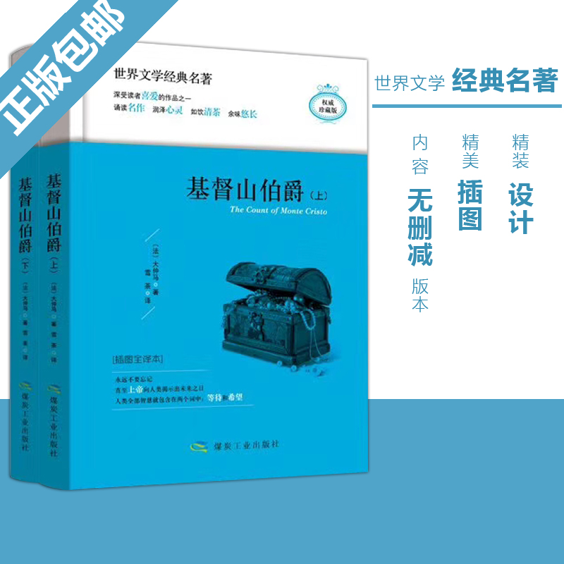 世界文学经典名著:基督山伯爵(精装全两册)