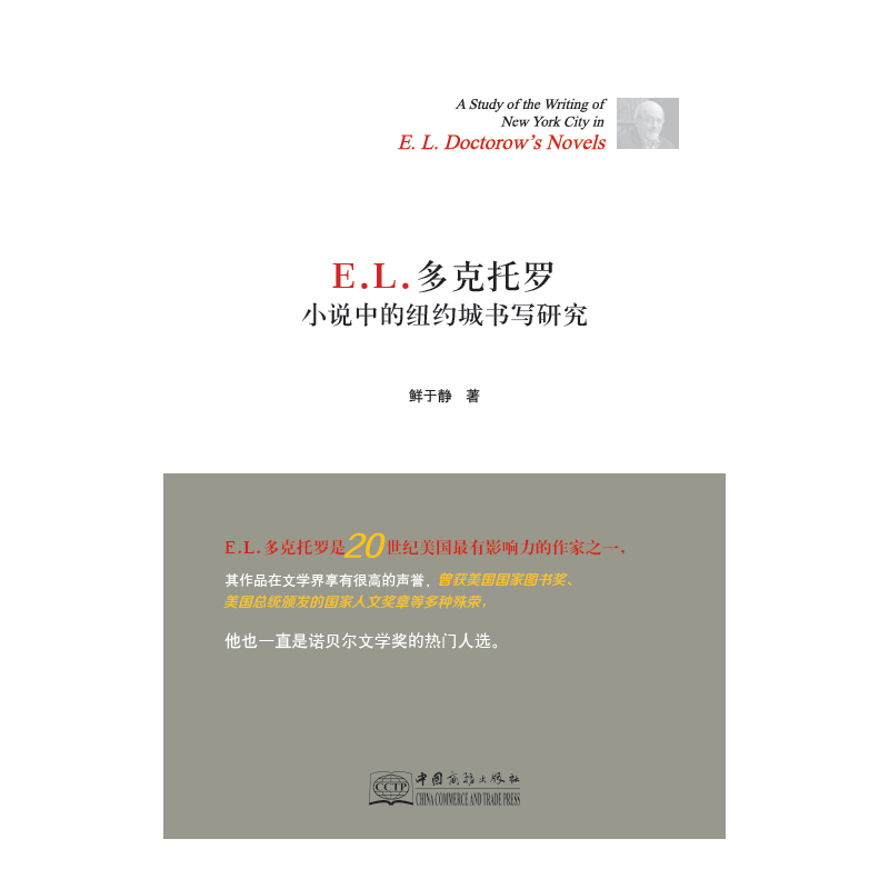 E.L.多克托罗小说中的纽约城书写研究
