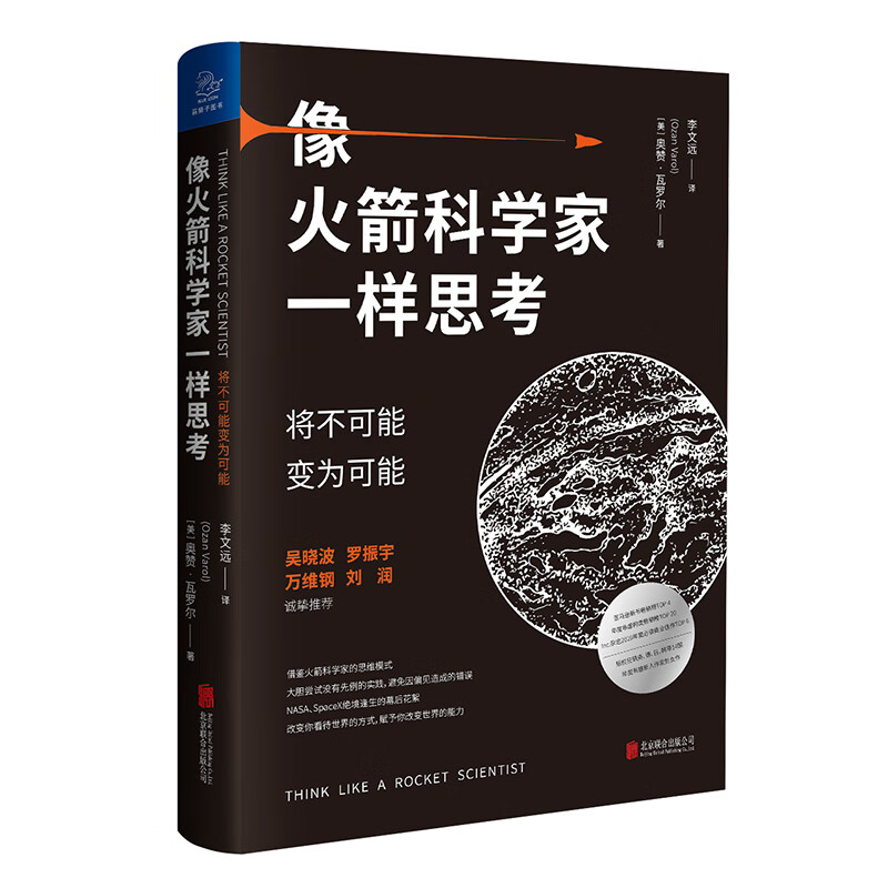 像火箭科学家一样思考:将不可能变为可能