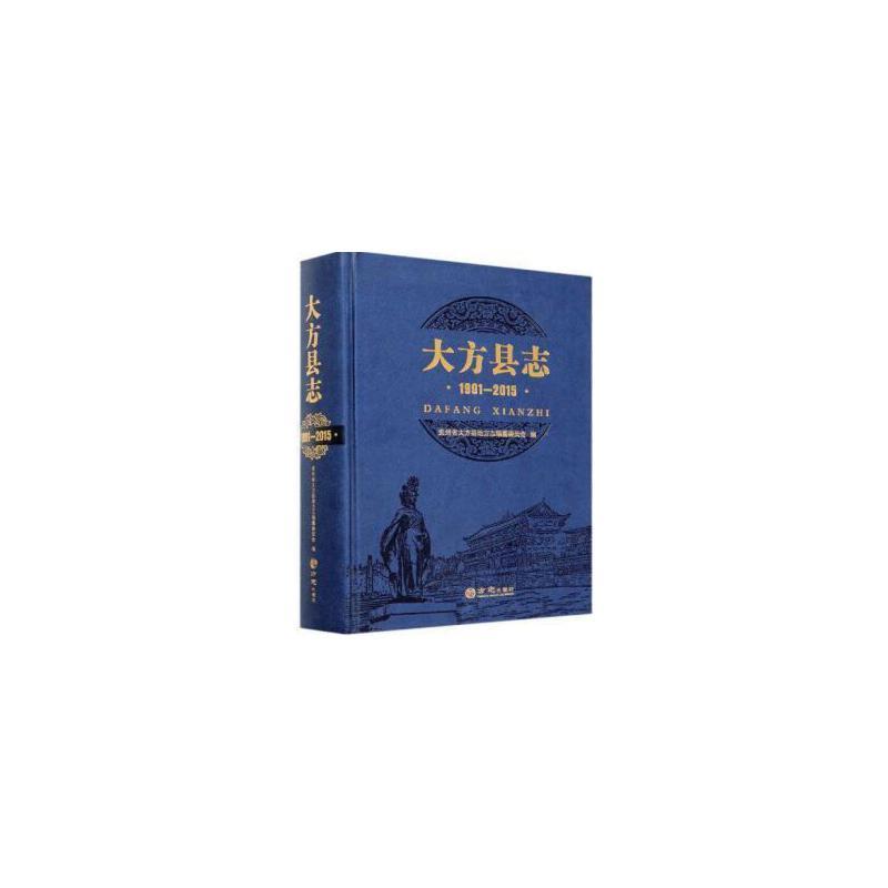 大方县志:1991-2015